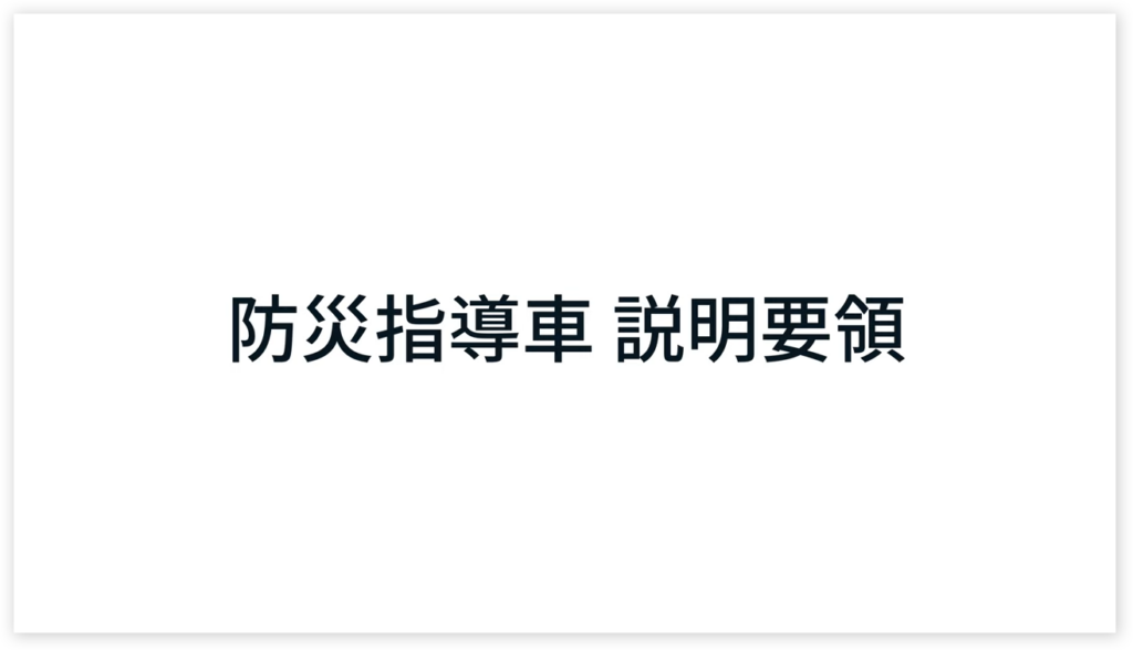 防災指導車