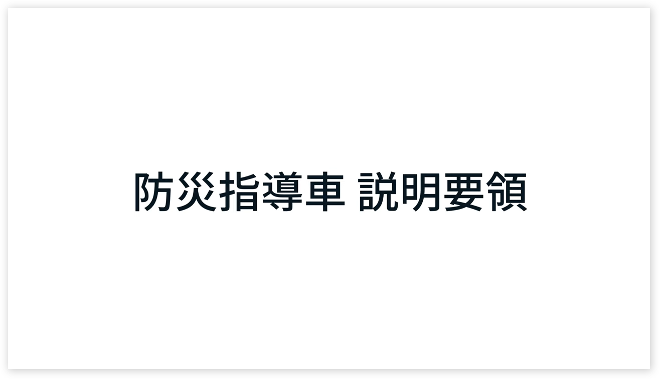 防災指導車