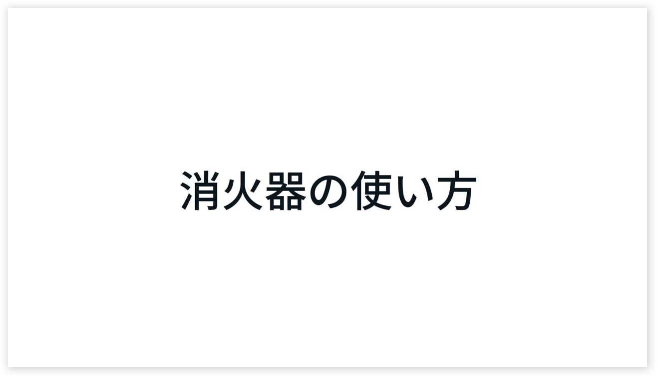 消火器の使い方
