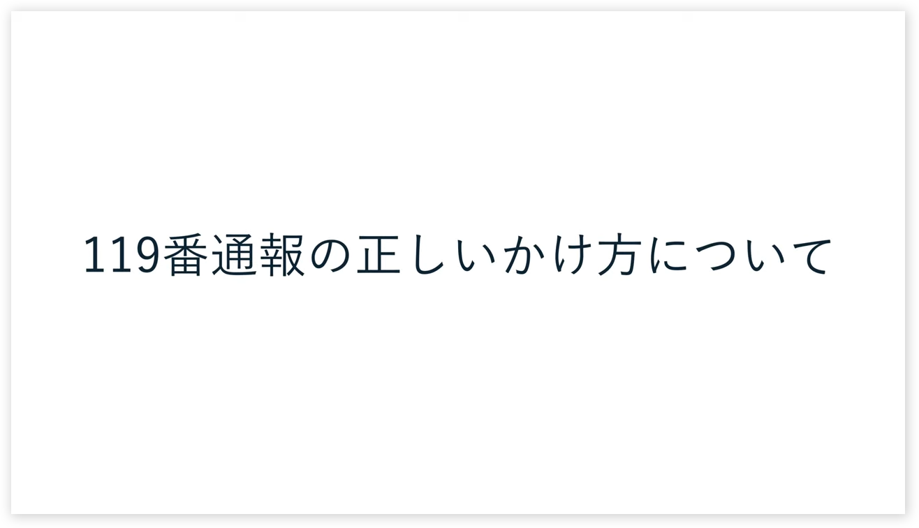 119通報のかけ方