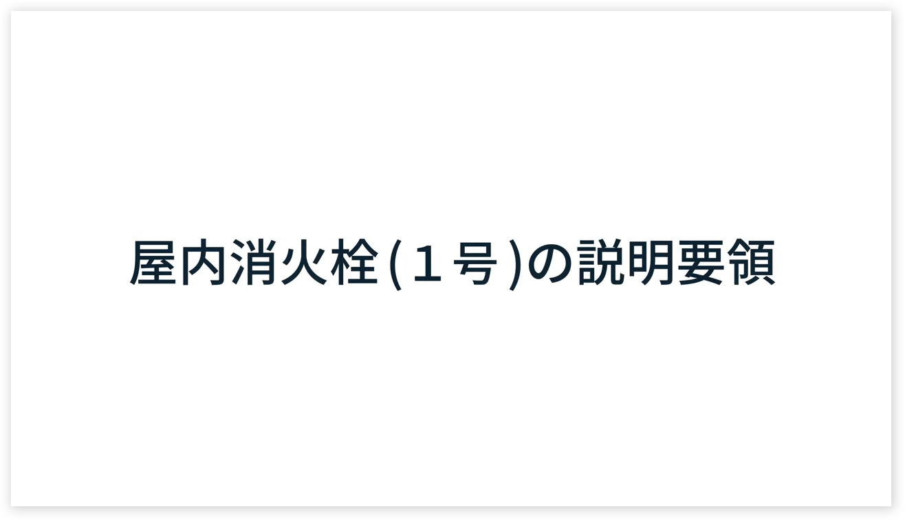 屋内消火栓説明
