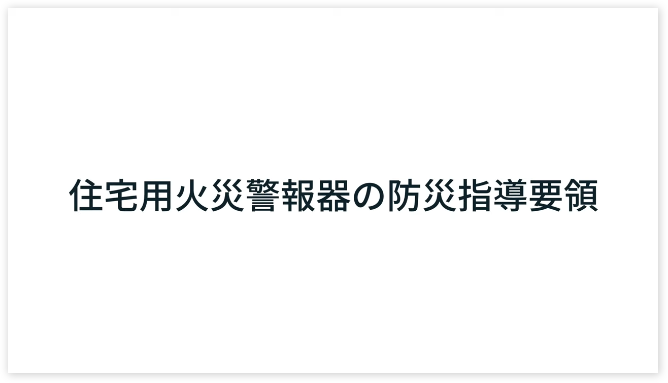 住宅用火災警報器
