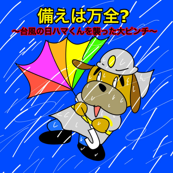 風水害1