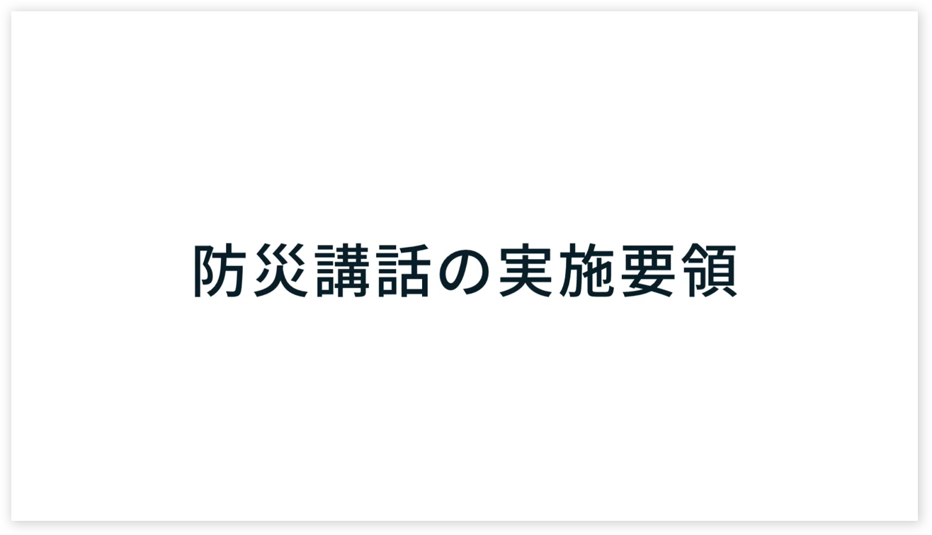 防災講話