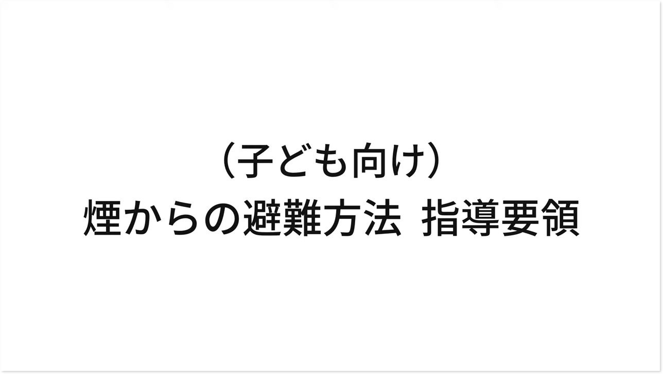 煙からの避難方法