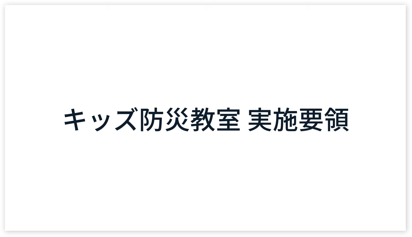 キッズ防災教室実施要領