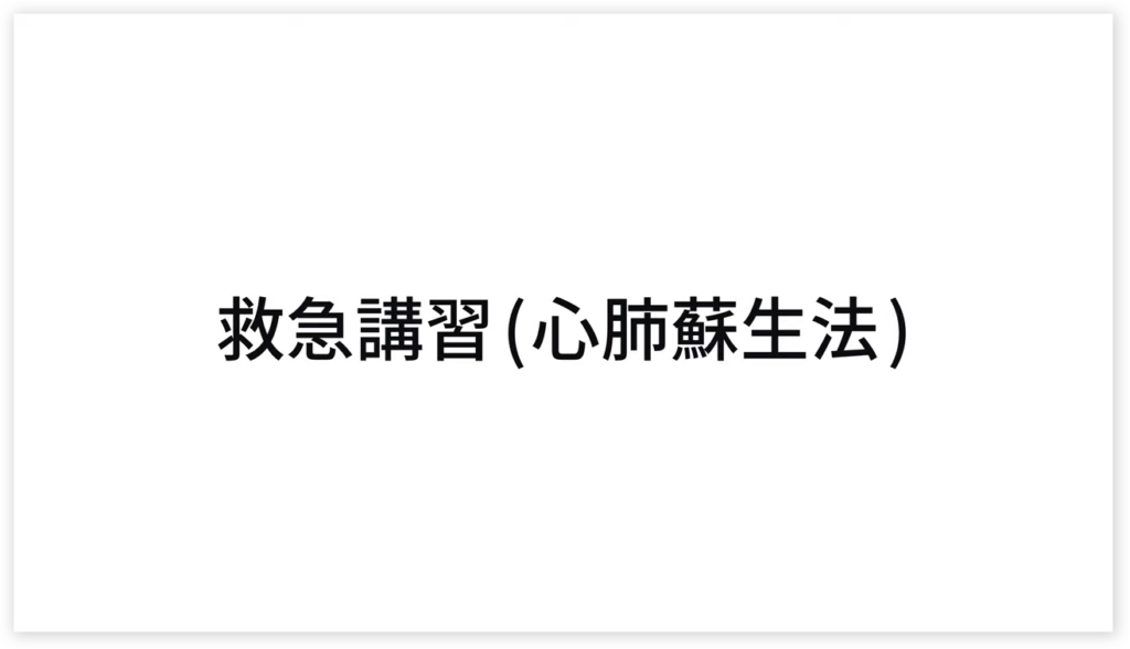 救急講習