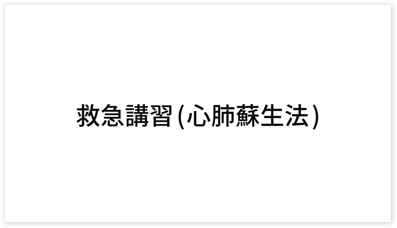 救急講習
