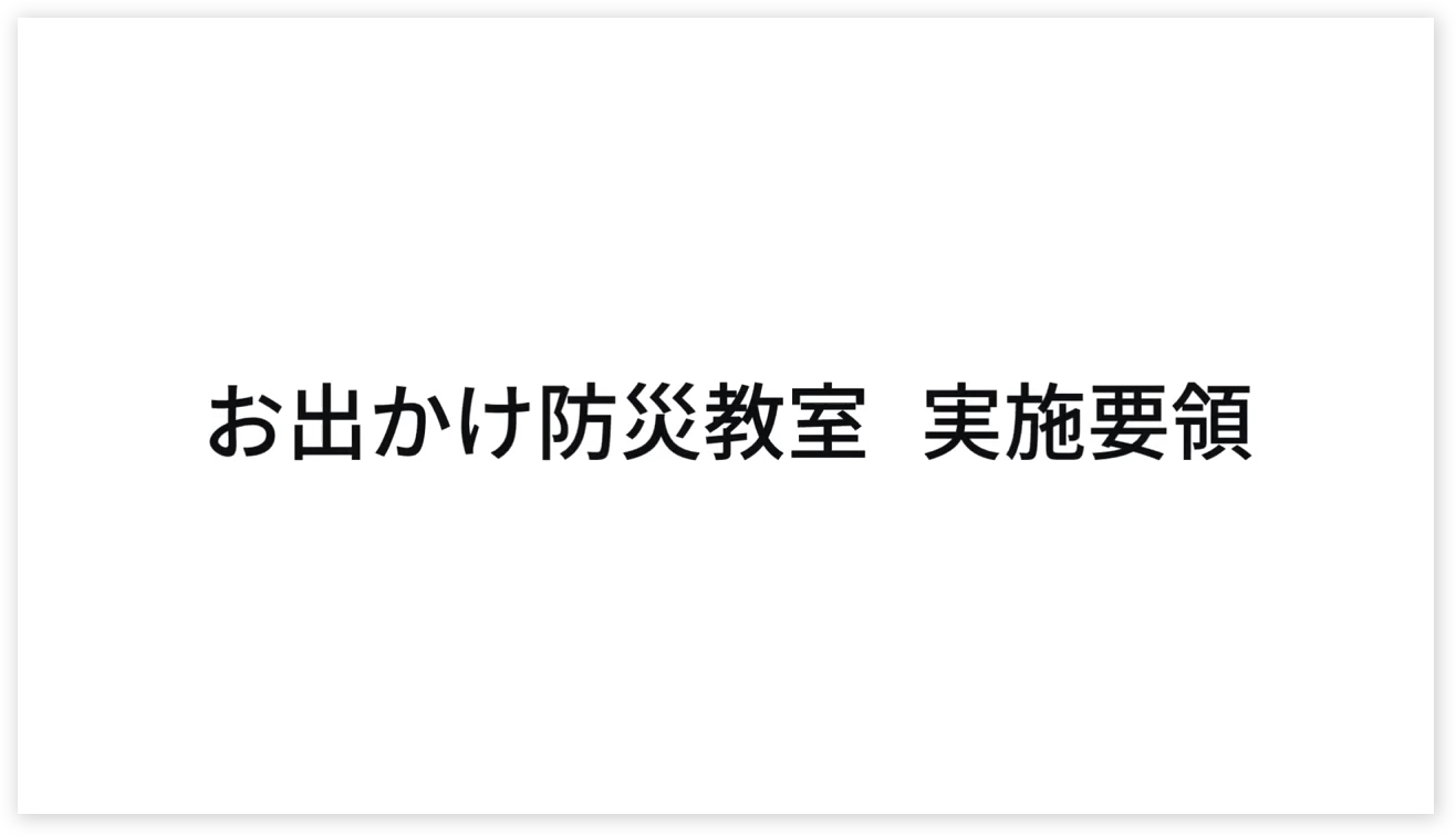 お出かけ防災教室実施要領