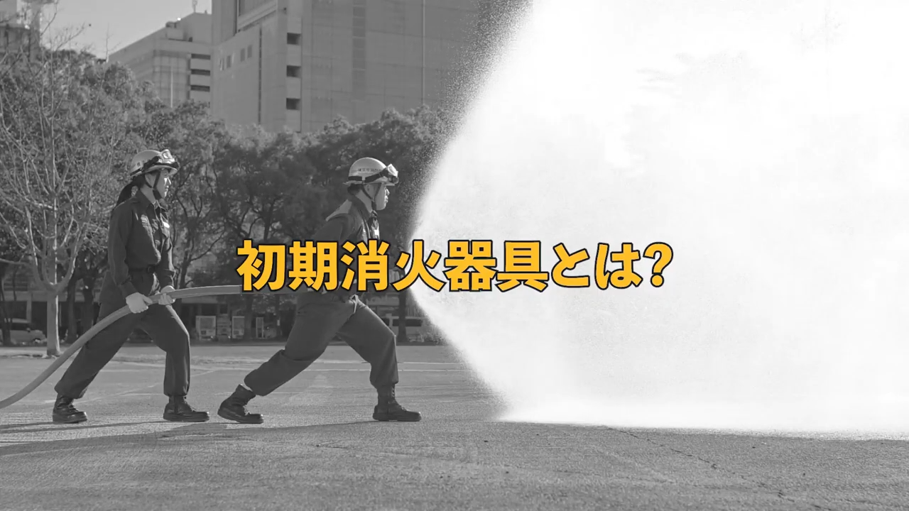 初期消火器具とは