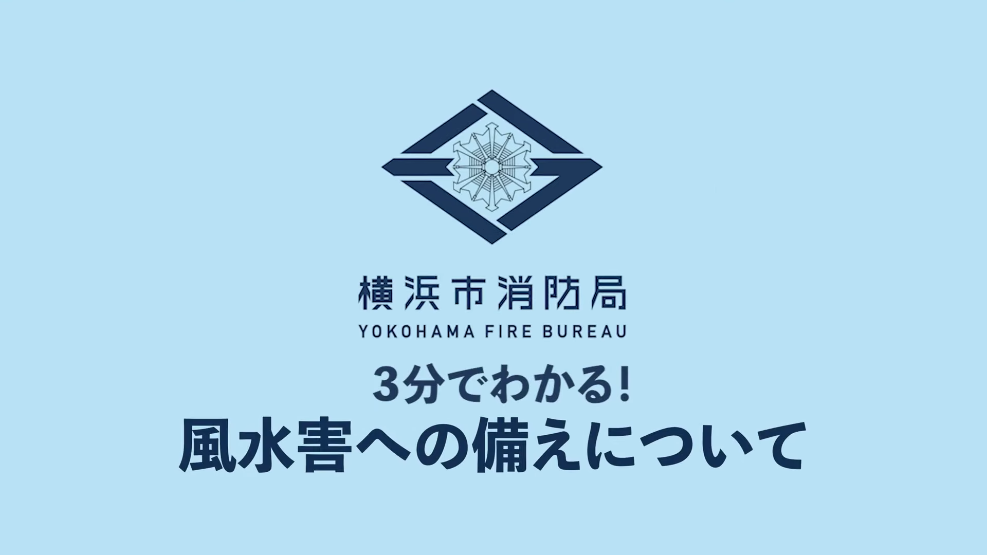 風水害への備えについて