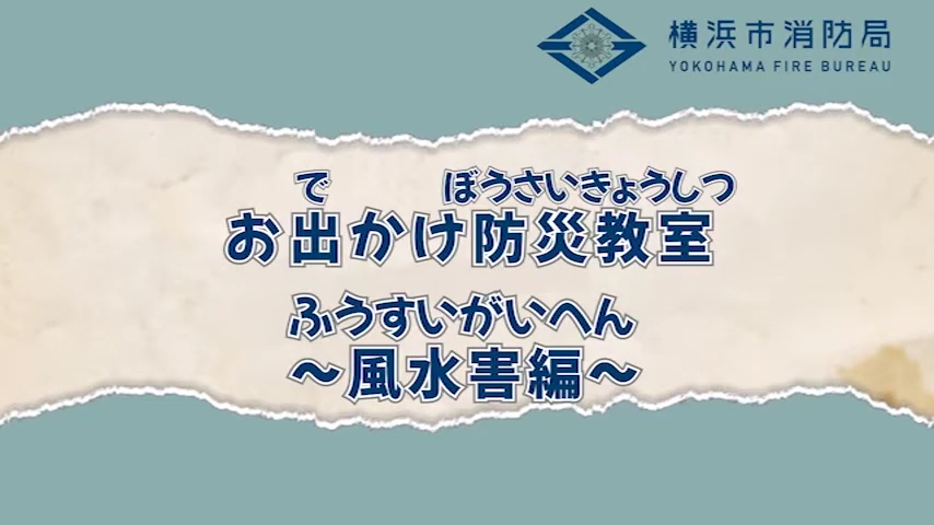 お出かけ防災教室風水害編