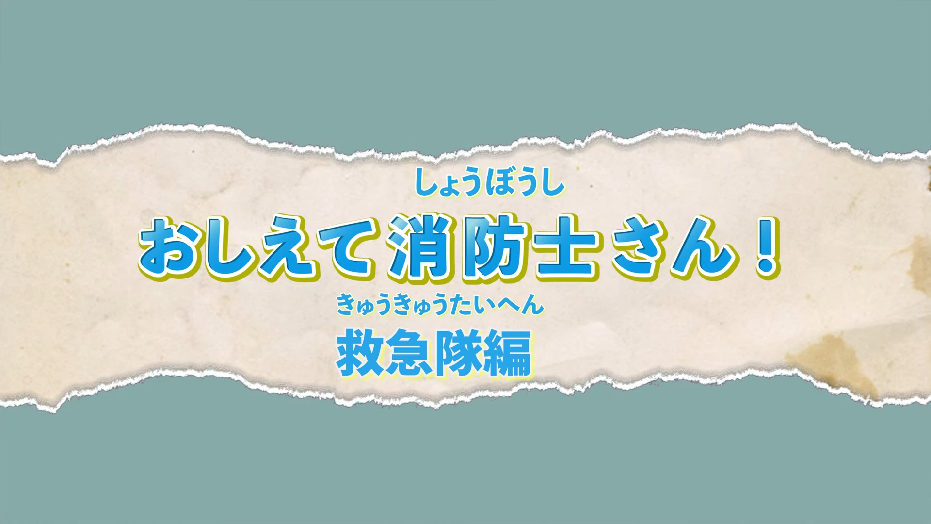 教えて消防士さん救急隊編