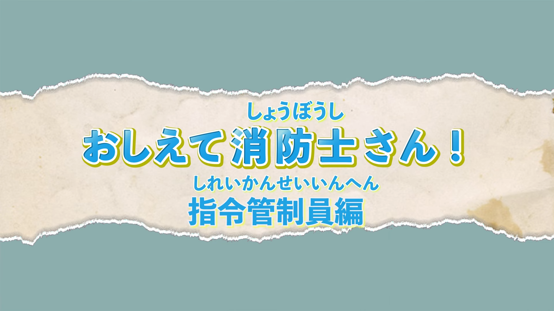 教えて消防士さん指令管制員編