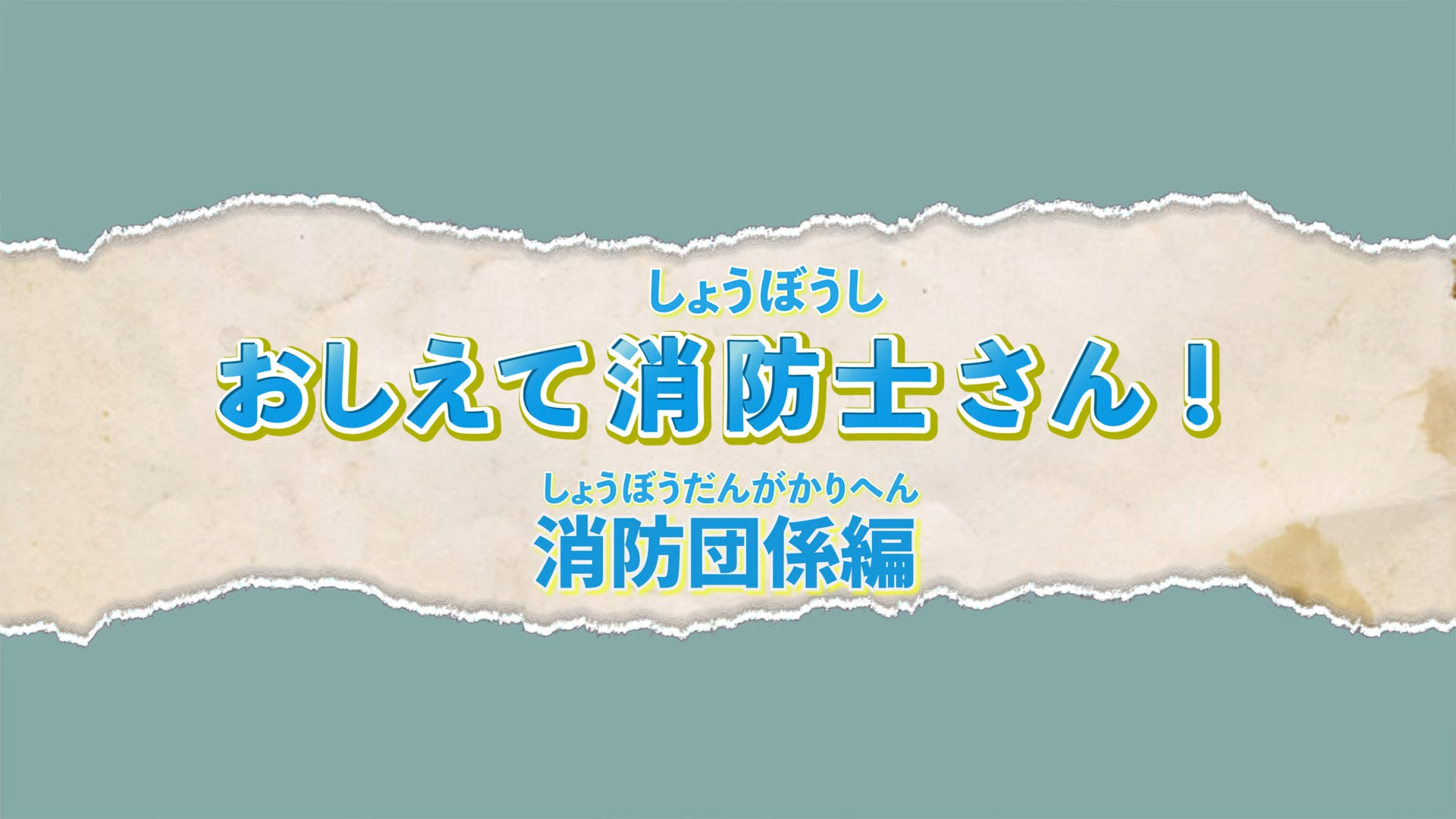 教えて消防士さん消防団体編