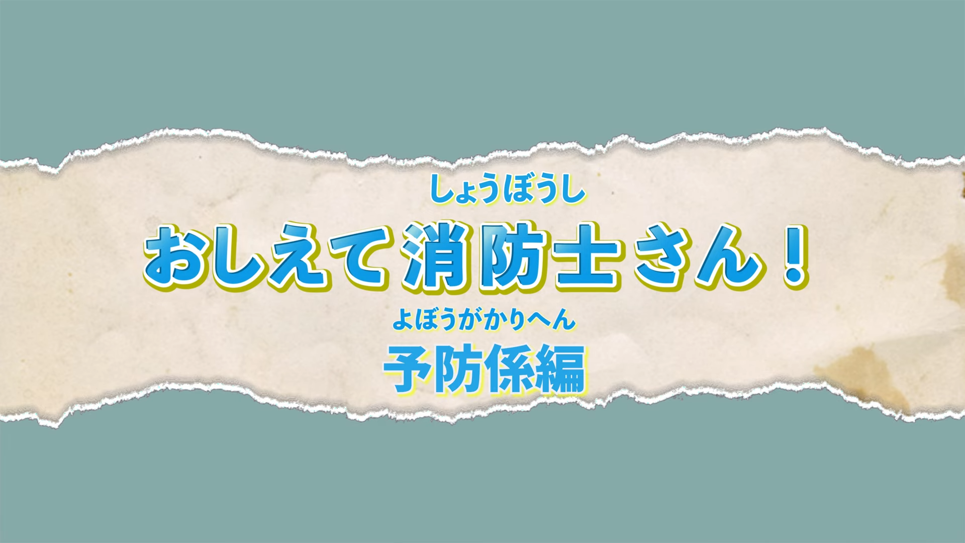 教えて消防士さん予防係編