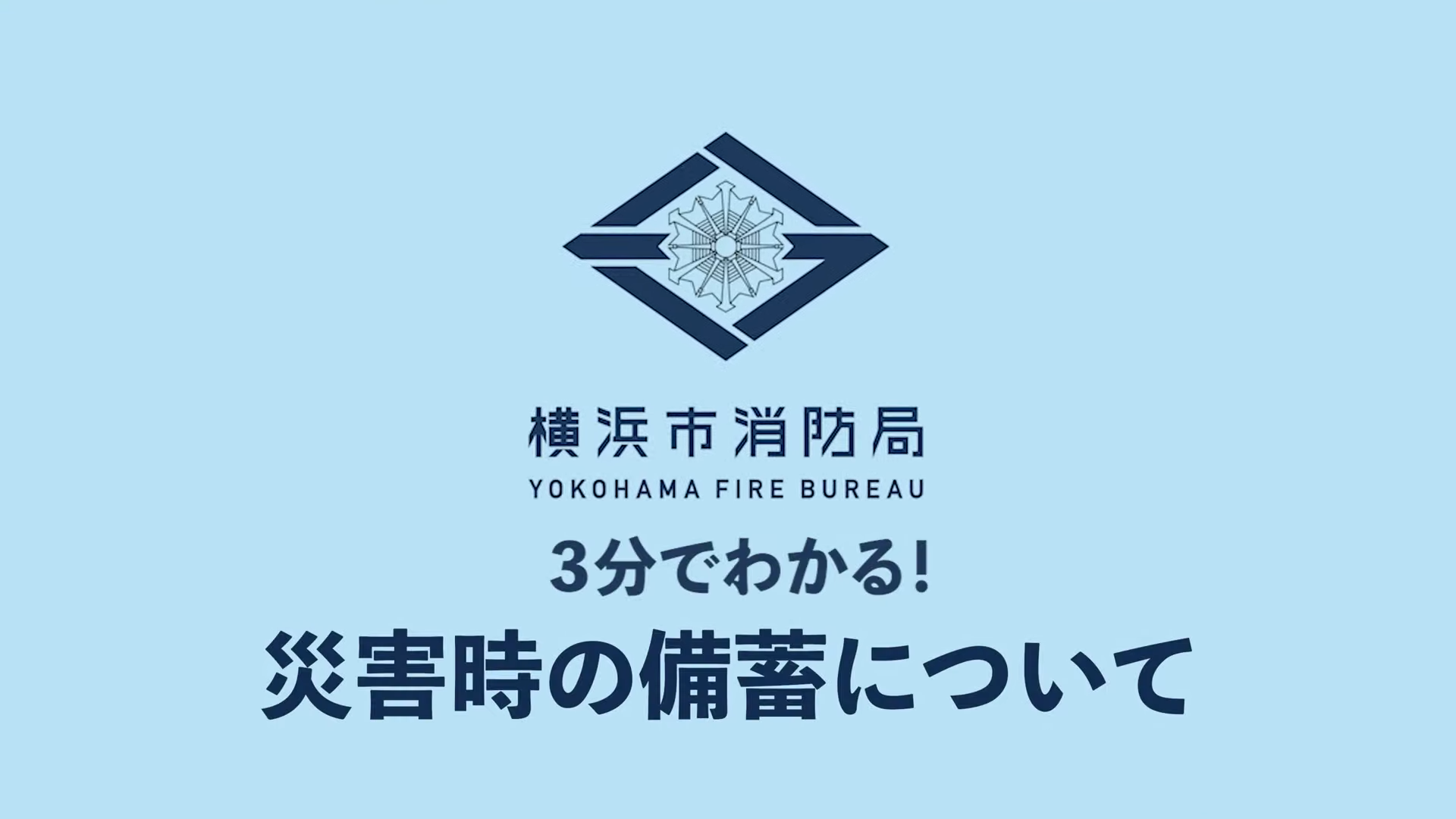 災害時の備蓄について