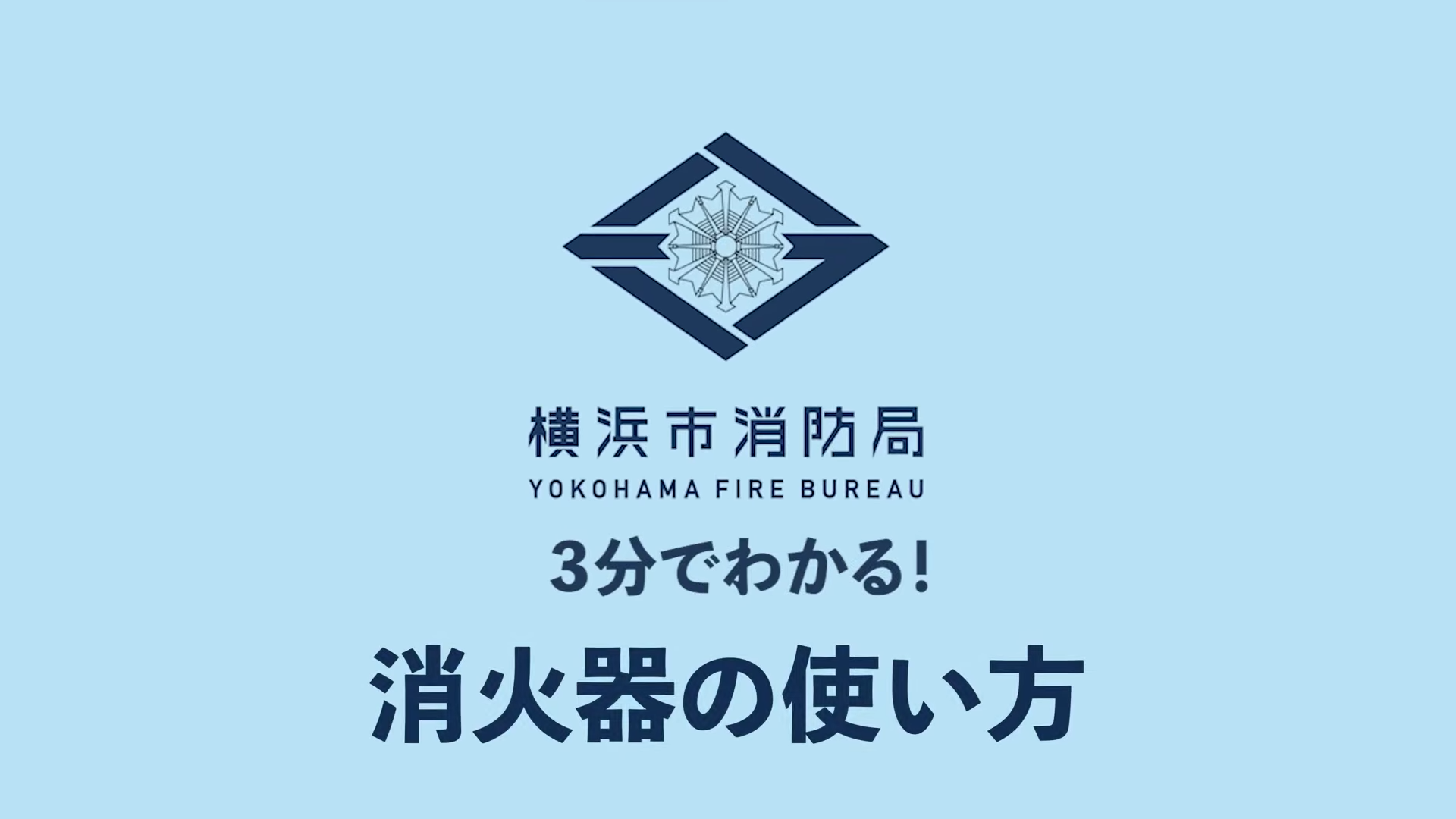 消火器の使い方