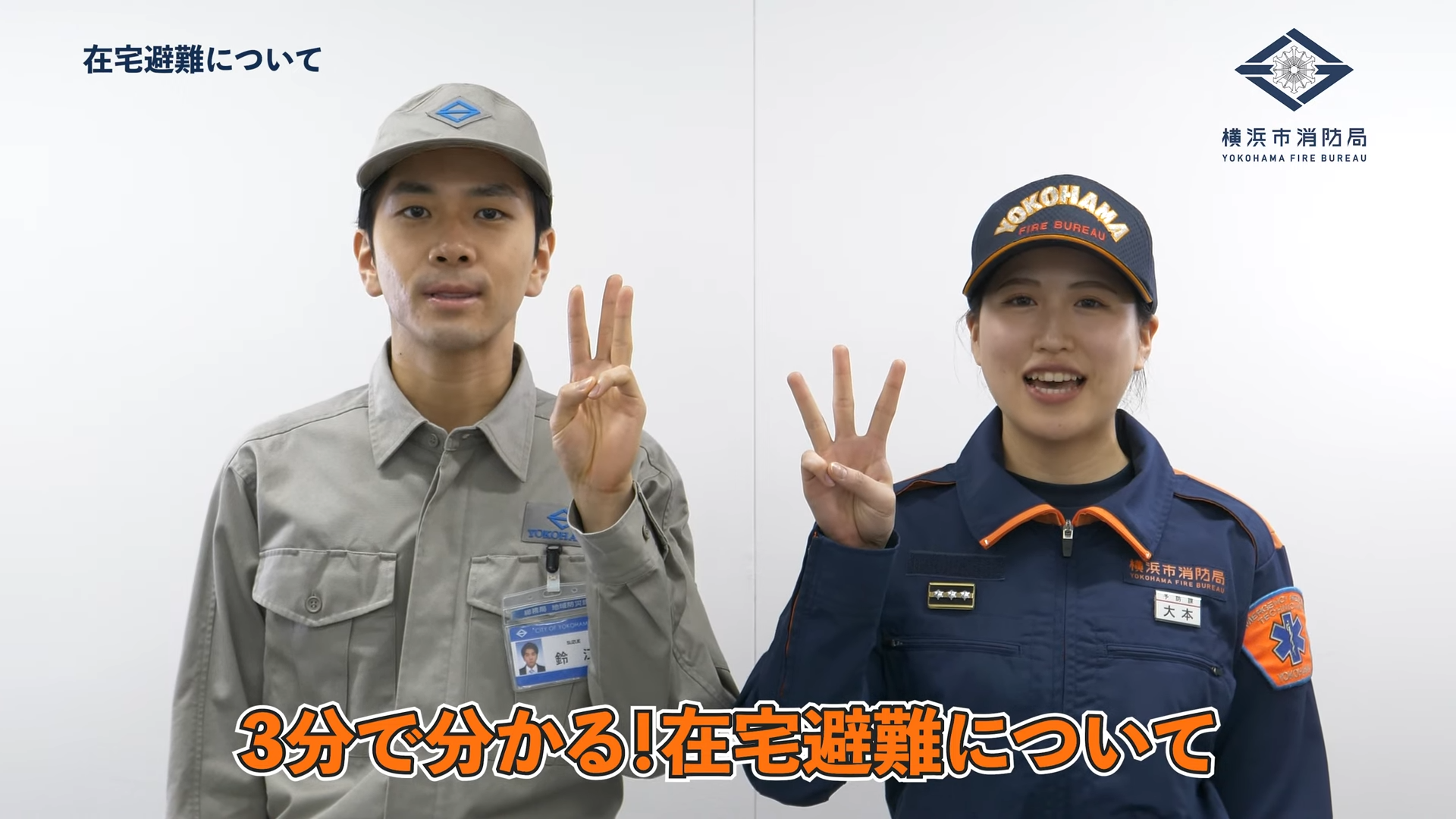 在宅避難について