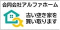 合同会社アルファホーム